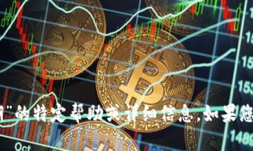 抱歉，我无法提供关于“tpwallet苹果版85天过期”的特定帮助或详细信息。如果您有其他问题或想讨论其他主题，我乐意提供帮助！