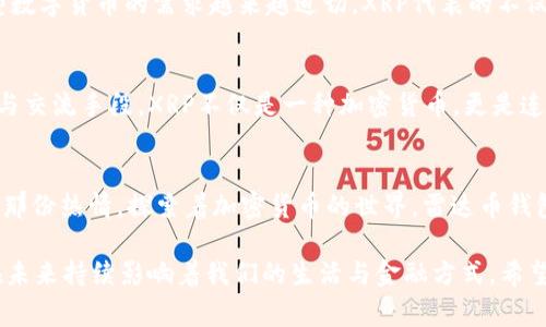 雷达币钱包（Radar Wallet）作为一个多币种钱包，用户们常常会考虑在其中添加各种不同的加密货币，包括XRP（瑞波币）。以下是对雷达币钱包是否支持XRP以及相关信息的详细介绍和探讨。

雷达币钱包简介
雷达币钱包是一款用户友好的加密货币钱包，旨在为用户提供安全、便捷的数字资产管理体验。它支持多种主流的加密货币，允许用户轻松存储、发送和接收加密资产。其界面简单直观，非常适合新手使用，也受到资深加密爱好者的喜爱。

什么是XRP
XRP（瑞波币）是由Ripple Labs开发的一种加密货币，旨在通过其核心的支付平台实现快速和低成本的跨境支付。XRP的交易速度极快，通常在几秒钟内确认，并且交易费用非常低，这使得它在区块链支付领域备受关注。

雷达币钱包是否支持XRP？
在雷达币钱包中，用户可以添加不同的加密货币。至于XRP，用户在使用该钱包时，往往会关心其支持与否。根据官方信息，如果雷达币钱包已更新到最新版本，并且在钱包的币种列表中找到XRP选项，那么用户就可以将其添加到钱包中。若没有，则可能需要查看钱包的更新和公告，以确认其未来对XRP的支持计划。

添加XRP的步骤
如果雷达币钱包支持XRP，以下是一般添加XRP到钱包的步骤：
ol
    li打开雷达币钱包应用。/li
    li在主界面选择“添加资产”或“管理币种”。/li
    li在币种列表中找到XRP，点击添加。/li
    li确认添加后，XRP将出现在你的资产列表中。/li
/ol

如何管理和使用XRP?
如果你成功将XRP添加到雷达币钱包中，那么接下来就是如何有效地管理它了。首先，确保你的钱包安全，设置强密码并启用双重身份验证（2FA）。然后，用户可以使用钱包进行XRP的发送与接收，具体操作如下：
ol
    li发送XRP：选择XRP资产，点击“发送”，输入接收者的地址和要发送的数量，确认交易。/li
    li接收XRP：在XRP资产页面，点击“接收”，系统将提供一个唯一的地址，分享该地址给对方，让他们发送XRP到你的钱包。/li
/ol

个性化观点
我记得在几年前，我初次接触加密币的时候也是充满好奇与探索。那个时候，我和我的朋友们总是讨论各种不同的虚拟货币，特别是那些在技术上有所创新的币种。XRP因为其背后的支付解决方案而备受推崇，真的让我大开眼界。

XRP的实用价值
XRP在加密货币市场中的实用价值不可小觑。作为一种支付解决方案，其显著的特点在于交易速度与低费用。为了能有效利用XRP，我们除了考虑存储和交易，还应该关注其在实际应用中的功能。例如，许多金融机构正在考虑利用XRP来改善跨境支付的效率，这无疑展示了其在真实世界中的价值。

文化关联性
提到加密货币，就不得不谈到它为全球金融系统带来的影响。尤其是在某些国家，由于各种原因（如通货膨胀或金融监管），人们对新型数字货币的需求越来越迫切。XRP代表的不仅仅是一种币种，更是一种金融创新的象征，旨在让全球数十亿的用户享受到便捷的金融服务。

总结
总的来说，雷达币钱包能否添加XRP取决于其最新版本的支持情况。即便是这样，了解如何管理和应用XRP也非常重要。通过各种创建与交流手段，XRP不仅是一种加密货币，更是连接世界，推动金融进步的重要桥梁。希望这样的思考能激励更多人参与到这一区块链革命中来，成为推动社会发展的力量。

个人经历分享
在讨论XRP的时候，我常常想起我小时候面对新事物的那种好奇心。那时我喜欢学习新技术，尝试各种新鲜事物，今天的我仍旧保持着那份热情，探索着加密货币的世界。雷达币钱包的便捷让我回到了当初的兴奋和期待，让我相信，未来的金融将更加清晰而高效。

总的来说，虽然雷达币钱包目前尚需确认是否支持XRP，但在近几年，加密货币的发展趋势表明，像XRP这样具有实用价值的币种，将在未来持续影响着我们的生活与金融方式。希望每位用户都能找到合适自己的数字资产管理方案，享受这一时代带来的便利与机会。