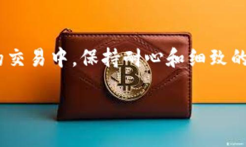 关于TPWallet无法交易的情况，可能有多种原因，下面我将对可能的原因进行详细分析，并提供一些解决方案，希望能够帮助到你。

### 一、网络连接问题

在进行任何数字货币交易时，稳定的网络连接至关重要。如果你使用的是移动数据，确保信号良好；如果是Wi-Fi，检查路由器是否正常工作。网络不稳定可能导致交易信息无法正确传输，从而造成交易失败。

### 二、钱包版本问题

TPWallet经常会发布更新以修复bug或增加新功能。确保你使用的是最新版本的钱包应用。如果你的应用版本较旧，可能会导致与网络的兼容性问题，进而影响交易功能。

### 三、账户余额不足

在发起交易之前，请检查你的账户余额是否足够。由于交易需要支付一定的手续费，如果余额不足，自然无法成功进行交易。

### 四、区块链网络拥堵

在某些时候，由于市场的波动或交易数量的激增，某些区块链网络可能会拥堵，这会延迟交易的确认速度。建议稍等一段时间再尝试进行交易，或者查看官方社区是否有相关公告。

### 五、智能合约问题

If you are dealing with smart contracts through TPWallet, it's important to ensure that the contract address is valid and that you are interacting with the contract in the correct manner. Sometimes, smart contracts can malfunction or have bugs that hinder transactions.

### 六、KYC（身份验证）限制

某些钱包在进行交易时需要进行身份验证，您可能需要按照规定完成KYC流程。如果您尚未完成此过程，可能会遭遇交易限制。请根据钱包的要求完成身份验证。

### 七、客服支持

如果以上检查均无果，强烈建议联系TPWallet的客服支持。标明你的问题，并提供必要的信息，他们通常能够给予有效的解决方案，帮助你解决交易问题。

### 总结

遇到TPWallet无法交易的问题时，不要慌张。仔细检查网络连接、账户余额、钱包版本及身份验证等多个因素，相信能够找到原因并加以解决。在数字货币的交易中，保持耐心和细致的态度是非常重要的。

希望以上内容能够解答你的疑问！