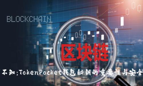不可不知：TokenPocket钱包秘钥的重要性与安全管理
