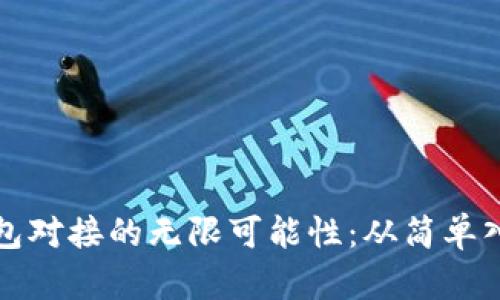 探索以太坊钱包对接的无限可能性：从简单入门到实用应用