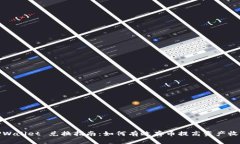 TPWallet 兑换指南：如何有效存币提高资产收益