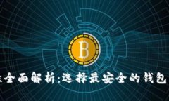 以太坊钱包安全性全面解析：选择最安全的钱包