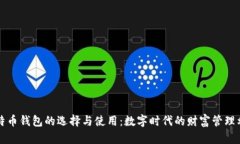 比特币钱包的选择与使用：数字时代的财富管理