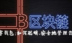 揭秘TRX数字钱包：如何聪明、安全地管理你的数