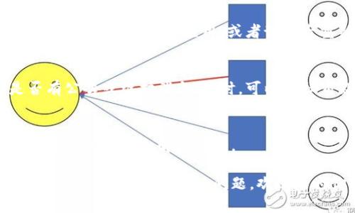 如果你遇到tpwallet打不开的情况，可以尝试以下的解决方法：

### 检查网络连接
第一步，确保你的网络连接正常。tpwallet需要稳定的网络才能正常打开。如果网络信号不稳定，可能会导致钱包打不开或者加载缓慢。

### 清理浏览器缓存
如果你是通过网页访问tpwallet，可以尝试清理浏览器的缓存和cookies。过多的缓存可能会影响页面的加载，清理后重启浏览器再试。

### 更新或更换浏览器
有时候，某些浏览器可能与tpwallet不兼容。尝试更新您的浏览器到最新版本，或者换用其他浏览器（如Chrome、Firefox）查看是否可以正常打开。

### 检查防火墙和安全软件
某些防火墙或安全软件可能会阻止tpwallet的访问。你可以尝试临时关闭这些软件，然后再打开tpwallet。如果能正常打开，可以考虑调整安全软件的设置。

### 手机应用尝试
如果你是在手机上使用tpwallet，确保你的应用是最新版本。如果不是，可以尝试更新应用，或者卸载后重新安装。同时，检查手机的存储空间，确保有足够的空间运行应用。

### 访问官方网站
如果以上方法都无效，可以尝试访问tpwallet的官方网站，查看是否有公告或维护消息。同时，可以在社交媒体和相关论坛上查找是否有其他用户遇到类似的问题。

### 联系客服支持
如果问题依然存在，建议联系tpwallet的客服支持。他们可以提供更专业的帮助和解决方案。

以上是一些常见的解决方法，希望能够帮助你解决tpwallet打不开的问题。如果还有其他问题，欢迎随时询问。