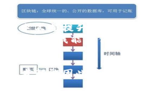   深入分析TPWallet被盗案：加密资产安全的启示与反思 / 

 guanjianci TPWallet, 加密资产, 网络安全 /guanjianci 

导言
在当今数字时代，随着加密货币的普及，越来越多的人和企业开始关注加密资产的安全。然而，TPWallet被盗案的发生再次提醒我们，网络安全形势严峻，任何时候都需要保持警惕。作为一名对加密资产感兴趣的普通投资者，我深有体会，这让我不得不重新审视自身的资产安全策略。

TPWallet被盗案的基本情况
TPWallet是一个广受欢迎的加密钱包，用户可以在其上存储多种数字货币。然而，在不久前的一个夜晚，TPWallet被黑客入侵，数百万美元的资产在瞬间消失。事件发生后的第一时间，平台迅速发表声明，表示正在全力调查此事，并呼吁用户增强安全意识。
这一消息一经传播，立刻引起了广泛关注。社交媒体上充斥着震惊和疑虑的声音。作为一名加密货币爱好者，听到这样的新闻，我也不禁感到一阵心慌。想起自己曾经的投资决策，心中暗自忐忑。

事件背后的原因分析
TPWallet被盗案的发生，绝非偶然。黑客利用了钱包系统中的安全漏洞，这种情况在加密行业并不少见。随着技术的不断深入发展，网络攻击的手段也在不断升级。
让人感到不可思议的是，这样的安全事故似乎总是层出不穷。回想起我第一次接触加密货币的时候，心中充满了激情和梦想，那时我并没有意识到潜在的风险。每当看到市场持续上涨，我就像是被迷雾笼罩，完全忽视了安全这一重要因素。

安全意识的提升
作为一个相对新手的投资者，TPWallet被盗案让我深刻认识到安全意识的重要性。现如今，市面上有诸多加密钱包可供选择，但选择哪个平台往往会直接影响到资产的安全。作为一名普通用户，我曾经将所有的数字资产都放在一个钱包中，但这次事件让我意识到，分散风险的重要性。就像我在生活中也时常提醒自己，不要把所有的鸡蛋放在同一个篮子里。
在这个信息爆炸的时代，获悉安全防护的知识和工具是非常必要的。我开始频繁地阅读有关网络安全的文章，参加各种在线课程，看看业内专家对于安全维护的看法。不久前的网络安全大会上，我还亲身体验了一场关于数字资产安全的专题讲座，那种感觉，仿佛一扇全新的窗户在我面前打开，揭示了无数我未曾想到的潜在风险。

实用的安全策略
在吸取了TPWallet事件的教训之后，我开始实施了一系列安全策略，以保护自己的加密资产。首先，我将我的数字货币分散存放在不同的钱包中，确保即便某个钱包遭遇攻击，也不会对我的整体资产造成致命打击。此外，我还在数字资产中设置了复杂的密码，并启用了双重验证功能，增强安全性。
当然，这些措施并不足够。更重要的是，我还定期检查自己的资产安全状况，关注各种钱包的安全更新通知。我发现，持续关注和更新是维护安全的一个重要方面，正如生活中的其他方方面面，保持灵活和适应才能降低风险。

个人经验分享
提起我的加密资产投资经历，我不禁想起几年前的一个晚上。那时我对加密货币充满幻想，投入了自己的积蓄，像是置身于一场无尽的狂欢中。然而，随着时间推移，市场的波动让我感受到了深刻的恐慌。有一次，我的一个朋友的资产就因为一个小小的操作失误被盗走，那一刻我意识到，投资回报的同时，也需要面对风险的挑战。
如今，回想起那段经历，我感到庆幸。虽然一开始的投资并没有让我如愿，但这一切都让我更加成熟、理智。在接下来的时间，我开始认真收集信息、评估风险，并努力学习与投资相关的知识。即便在我心中加密货币的魅力依旧，但我知道，安全防护工作才是保证我财富的基石。

行业反思与未来展望
TPWallet被盗案不仅仅是一次个体的事件，它引发了整个行业对于安全的深思。加密货币作为一项新兴技术，其潜在的未来仍然不确定，但我们能做的，就是在这个过程中不断提升自身的安全意识与应对能力。
我们需要认识到，安全问题的解决并非一蹴而就。未来，行业各方有必要加强合作，共同提升技术的安全性，从而为用户提供更加稳固的保护。就像我在反思这个事件时，也希望我能为他人带来一些启示，即无论在投资何种资产时，都应保持对安全的敏感。

结语
TPWallet被盗案的教训，让我意识到安全是一个永恒的主题。加密资产的魅力毋庸置疑，但在追求财富的道路上，保障安全是必不可少的前提。希望每一个加密货币投资者都能因此事件吸取教训，提升安全防护意识，理性投资，努力追求财富的增值。毕竟，保护好我们的资产，才能在这个充满未知与挑战的市场中，走得更远、更稳健。