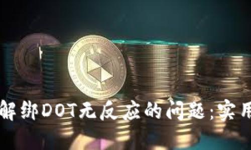 如何解决TP钱包解绑DOT无反应的问题：实用技巧与经验分享