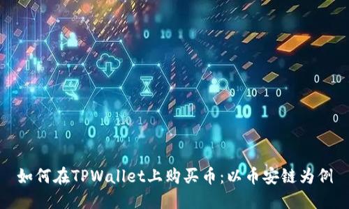 如何在TPWallet上购买币：以币安链为例