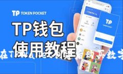 如何在TPWallet创建后购买数字资产