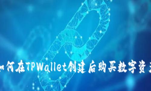 如何在TPWallet创建后购买数字资产