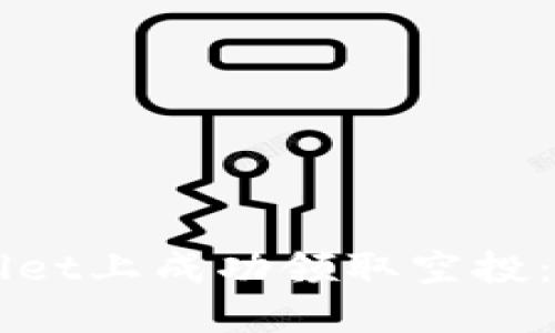 如何在TPWallet上成功领取空投：新手必看指南