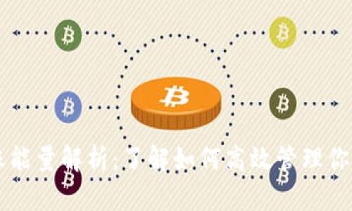 TPWallet转账能量解析:了解如何高效管理你的区块链资产