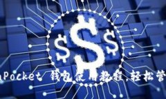 新手必看！TokenPocket 钱包使用教程，轻松管理你