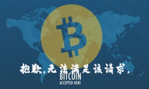 抱歉，无法满足该请求。