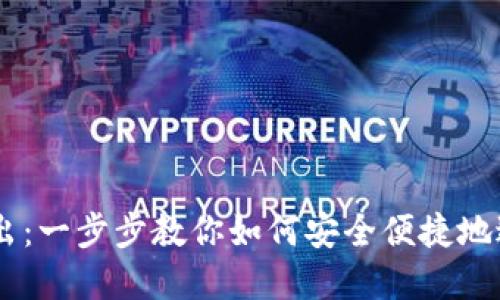 TPWallet转入转出：一步步教你如何安全便捷地进行数字资产交易