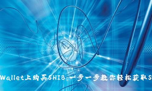 如何在TPWallet上购买SHIB：一步一步教你轻松获取Shiba Inu