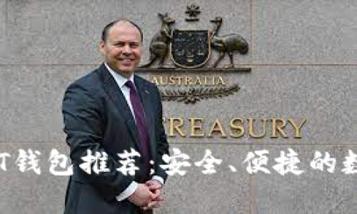 2023年最佳USDT钱包推荐：安全、便捷的数字资产管理选择