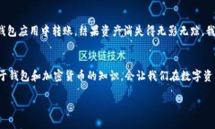 如果你在使用TPWallet时发现自己的币不见了，首先