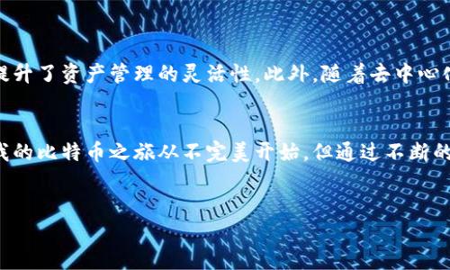 很高兴您对比特币钱包地址感兴趣。以下是关于比特币钱包地址的一些详细信息，包括如何查找、管理和安全使用它们的实用建议。

什么是比特币钱包地址？
比特币钱包地址是由一串字母和数字组成的唯一标识符，类似于银行账户号码。它主要用于接收和发送比特币，任何人都可以通过这个地址将比特币转入您的钱包。通常一个比特币钱包会生成多个地址，以增强安全性和隐私保护。

如何查找您的比特币钱包地址？
查找比特币钱包地址相对简单，具体步骤取决于您使用的钱包类型。以下是一些常见钱包类型及其查找方法：
ul
listrong软件钱包：/strong如果您使用一个软件钱包（如 Exodus 或 Electrum），通常在主界面或“收款”选项卡中可以直接查看您的地址。/li
listrong硬件钱包：/strong硬件钱包（如 Ledger 或 Trezor）通常在验证身份后可以通过其接口显示您的地址，有些甚至允许您管理多个地址。/li
listrong网上钱包：/strong如果使用交易所或在线服务提供的钱包，登录您的账户后，通常在“钱包”或“余额”部分可以找到地址。/li
/ul

如何确保比特币钱包地址的安全？
安全性是比特币交易中至关重要的一部分。以下是一些建议，帮助您保护自己的钱包地址和比特币资产：
ul
listrong使用强密码：/strong确保钱包和任何相关账户都有强密码，并定期更换。/li
listrong启用双重认证：/strong为您的在线钱包和交易所账户启用双重认证，以增加额外的安全层。/li
listrong注意网络环境：/strong在公共 Wi-Fi 或不安全的环境中避免访问您的钱包，尽量使用虚拟专用网络（VPN）。/li
listrong保持软件更新：/strong如果您使用软件钱包，确保始终使用最新版本，以获得最新的安全补丁。/li
/ul

比特币地址的隐私性
比特币的地址并不是完全匿名的。虽然使用地址进行交易不像传统银行账户那样容易追踪，但所有交易记录在区块链上都是透明的，任何人都可以查看。因此，建议尽量不在多个交易中重复使用相同地址，以维护隐私。 

个人经验：初识比特币的那些年
我第一次接触比特币大约是在2013年，当时我还是个大学生。身边的一些朋友开始提起比特币，还教我如何操作。我好奇心强，决定也试一试。起初，我只是将其视为一种“新潮流”，但随着了解的深入，我意识到这不仅仅是“虚拟货币”。那时的我也不懂得如何查找和管理钱包地址，甚至对是否安全心存疑虑。
记得有一次，我因为拷贝地址时出错，导致比特币发送到了错误的地址。虽然金额不大，但那一刻让我真切地体会到了数字货币世界的无情和不可逆转。后来我开始认真学习如何安全使用比特币，逐渐明白了地址的重要性和查找的技巧。

比特币交易的实用技巧
在进行比特币交易时，有一些实用的技巧可以帮助您更加高效地操作：
ul
listrong了解网络手续费：/strong比特币交易需要支付手续费，这取决于交易的复杂程度和网络的繁忙程度。建议在网络较为冷清时进行交易，以降低手续费。/li
listrong使用地址簿功能：/strong许多钱包都提供地址簿功能，方便您存储和管理常用的交易地址，避免重复输入的麻烦。/li
listrong分批交易：/strong如果您打算进行大额交易，可以考虑分批进行，以降低风险和手续费。/li
/ul

未来展望：比特币钱包的发展
随着比特币市场的不断发展，钱包的功能和安全性也在不断提升。例如，越来越多的钱包开始支持跨链交易，允许用户在不同的区块链之间进行操作，提升了资产管理的灵活性。此外，随着去中心化金融（DeFi）的兴起，钱包的集成功能将进一步增强，用户在管理资产时将享受到更好的服务。

结语
比特币钱包地址不仅是您资产的门票，更是数字资产管理的一部分。理解如何查找、管理和使用这些地址，将使您在数字货币的道路上走得更加顺畅。我的比特币之旅从不完美开始，但通过不断的学习和实践，现在已变得愈加成熟。希望我的经历能够帮助到您，在未来的数字货币世界中，您能更加自信地立足，充分利用这份新兴科技带来的机遇。

比特币, 钱包地址, 安全性/guanjianci
深入了解比特币钱包地址：查找、管理及安全使用指南