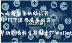 创建新的TPWallet钱包的过程相对简单明了。以下是
