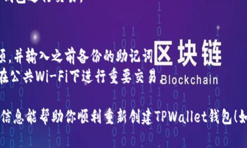 创建新的TPWallet钱包的过程相对简单明了。以下是详细步骤，帮助你重新创建钱包：

### 1. 下载TPWallet
首先，确保你已经在你的设备上下载并安装了TPWallet应用。如果你还没有下载，可以在App Store或Google Play中搜索“TPWallet”并进行下载。

### 2. 打开TPWallet
安装完成后，点击TPWallet的图标来打开应用。

### 3. 创建新钱包
在TPWallet的主界面上，你会看到一个“创建钱包”或“重新创建钱包”的选项。点击这个选项。

### 4. 设置密码
根据提示设置一个强密码。这个密码将用于保护你的钱包，确保只有你可以访问其中的资产。请记住，密码最好包含字母、数字和特殊字符的组合。

### 5. 备份助记词
在创建钱包的过程中，TPWallet会生成一组助记词（通常是12或24个单词）。这个助记词非常重要，因为它是你恢复钱包的唯一方式。请务必将其安全存储在一个安全的地方，不要与他人分享。

### 6. 确认助记词
在备份助记词后，TPWallet可能要求你重新输入部分助记词以确认你已正确记录。根据提示完成这个步骤。

### 7. 完成创建
当你确认助记词后，TPWallet会完成钱包的创建。你可以开始使用你的新钱包进行交易。

### 8. 常见问题与建议
- **如何恢复钱包？** 如果你需要恢复钱包，可以选择“恢复钱包”的选项，并输入之前备份的助记词。
- **安全注意事项：** 请确保在安全的网络环境中使用TPWallet，避免在公共Wi-Fi下进行重要交易。

引导用户进行一步一步的操作，确保整个过程易于理解和执行。希望这些信息能帮助你顺利重新创建TPWallet钱包！如果有其他疑问，欢迎随时提问。