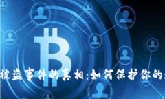 TPWallet被盗事件的真相：如何保护你的数字资产？