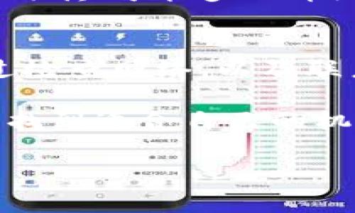 如果你在使用TPWallet或薄饼（PancakeSwap）时遇到错误提示，可能是由多个因素造成的。下面我将详细介绍一些常见问题的解决办法以及个人的经历和建议，希望对你解决问题有所帮助。

1. 检查网络连接
首先，确保你的网络连接正常。有时，错误的网络设置或不稳定的互联网连接会导致TPWallet无法正常工作。试着重启你的路由器，或者切换到其他网络，比如使用手机的数据流量来测试。

2. 更新或重装应用
有时，应用版本的兼容性问题也会导致错误。如果你使用的是TPWallet的移动应用，尝试检查是否有可用的更新。更新应用程序后，重新启动并查看问题是否解决。若依旧有问题，考虑卸载后重新安装应用，确保获取到最新的应用版本。

3. 清除缓存和数据
TPWallet可能会因为缓存或数据问题而出现错误。你可以尝试进入设备设置，找到TPWallet的应用，在那里清除缓存和数据。这一操作通常不会删除你的钱包信息，但在此之前，最好先备份你的助记词或私钥，以防万一。

4. 检查智能合约地址
在使用薄饼（PancakeSwap）时，有时你需要确保输入的智能合约地址是正确的。如果你在进行交易时收到了错误提示，核对一下你输入的代币合约地址是否准确无误。有些代币可能在不同的网络上有不同的合约地址，务必确保使用的是与当前网络匹配的地址。

5. 诊断链上问题
有时问题并不是来自于你的钱包或应用，而是区块链网络本身。你可以使用区块链浏览器，如BscScan，来查看交易状态，确认是否区块链网络存在问题，例如高交易拥堵、延迟或其他错误。

6. 联系客服支持
如果以上方法都没有解决问题，可以尝试联系TPWallet或者PancakeSwap的客服支持。他们通常能够提供更为专业的解决方案。记得在联系时提供尽可能多的详细信息，包括你所遇到的错误提示、交易细节等。

总结个人经历
我记得在我刚开始使用TPWallet和薄饼的时候，也曾因为网络问题导致无法交易。那时候我非常沮丧，因为错过了一次不错的投资机会。后来通过检查网络，以及联系客服的帮助，我才逐渐掌握了这些应用的使用技巧。每个新手都可能会遇到各式各样的问题，解决这些问题的过程其实也是成长与学习的过程。

无论怎样，都要保持冷静，及时寻求帮助。区块链和加密货币的世界充满了机遇，同时也存在着挑战。只要我们不断学习，就一定能够在这个领域中找到适合自己的机会。

希望以上信息能帮助你解决TPWallet打不开薄饼的问题。如果你仍然遇到困难，请随时与我联系，愿意提供更多的帮助和建议。