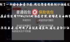 在注册TPWallet后，通常是需要进行身份认证的。这