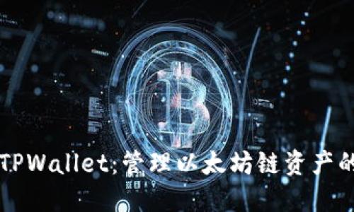深入了解TPWallet：管理以太坊链资产的实用利器