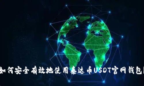 如何安全有效地使用泰达币USDT官网钱包？