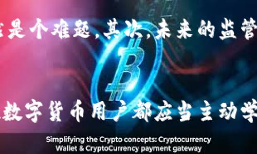 tiaoziTPWallet资产被盗的监管现状及思考/tiaozi
TPWallet, 资产被盗, 监管/guanjianci

引言
随着区块链技术的不断发展和数字资产的日益普及，越来越多的人开始参与到加密货币的投资和交易中。然而，这一领域的迅猛发展也伴随着不少风险，尤其是资产被盗的事件频繁发生。TPWallet作为一个重要的数字资产管理工具，它的安全性引发了大家的广泛关注。在这一背景下，关于TPWallet资产被盗的监管现状及未来可能的发展方向，值得我们深入探讨。

TPWallet是什么?
TPWallet是一款集成了多种区块链资产管理功能的钱包应用。它不仅支持多种主流数字货币，还提供了去中心化交易、资产存储和管理等功能。随着越来越多的用户开始使用TPWallet进行资产管理，如何保障用户的资产安全成为了一个亟待解决的问题。

资产被盗的现象
在区块链世界中，数字资产被盗的事件层出不穷，影响了无数用户的经济安全。一些黑客通过各种手段侵入钱包，盗取用户的私钥或助记词，最终导致用户资产的损失。这种情况在TPWallet等钱包应用中并不罕见，许多用户在论坛上反映过类似的遭遇，这让我想起小时候听说过的“偷钥匙开门”这种简单而又高效的盗窃方式。

监管的必要性
面对日益严峻的资产被盗现象，许多人开始呼吁加强对数字资产的监管。现阶段，国际上对于数字货币和区块链技术的监管仍然处于探索阶段，许多国家的法律法规尚未完善。在我看来，监管的必要性主要体现在几个方面。首先，监管可以提高用户对数字资产的信任度，吸引更多的人参与到这一领域中来。其次，监管可以为防范诈骗、资产被盗等问题提供法律依据，从而保护用户的权益。最后，监管还可以帮助建立健全数字资产市场的秩序，促进行业的健康发展。

当前监管现状
目前，各国对数字资产监管的态度各有不同。一些国家如美国和欧洲部分国家，已经开始逐步建立相应的法律框架，试图对数字资产市场进行规范。而另一些国家则选择了禁止或限制数字货币的交易与使用。在这方面，我觉得我们应该抱有一种开放的心态，积极吸纳各国的先进监管经验，给予用户合理的保护，同时也要充分尊重技术创新给市场带来的机遇。

如何保护自己的数字资产
无论监管如何变化，作为数字资产的持有者，自我保护的意识也是相当重要的。我小时候总是被父母告诫要看好我的自行车，尽量避免被盗，这一教育与自我保护的意识同样适用于当前的数字资产持有者。以下是一些保护自己数字资产的建议：
ul
    listrong使用强密码：/strong确保自己的账户密码复杂，避免简单密码导致账户被攻破。/li
    listrong启用双重认证：/strong通过启用二次验证，增加账户的安全性。/li
    listrong定期检查账户活动：/strong定期查看自己的账户，确保没有异常操作。/li
    listrong保持软件更新：/strong确保钱包软件和手机系统是最新版本，以修补已知的安全漏洞。/li
/ul

未来的监管展望
关于未来的监管，我有一些个人的看法。首先，区块链技术的透明性为监管提供了某种程度的便利，能够对资产流动进行有效追踪。但是，这也是一个挑战，因为一旦黑客盗取了资产，如何追溯到源头并进行快速处置仍然是个难题。其次，未来的监管应该是一种合作模式，行业参与者、监管机构和技术专家之间的合作，将共同构建更加安全的数字资产环境。

结语
总的来说，TPWallet资产被盗的问题不仅关乎个人的资产安全，也是整个行业发展的瓶颈之一。随着技术的发展和监管的完善，未来数字资产领域会更加规范，用户的权益也能得到更好的保护。在这个过程当中，每一位数字货币用户都应当主动学习、安全使用，才能在这条不断演进的道路上行走得更加从容。正如我的父母曾说的：“保护好自己，是对自己的责任。”