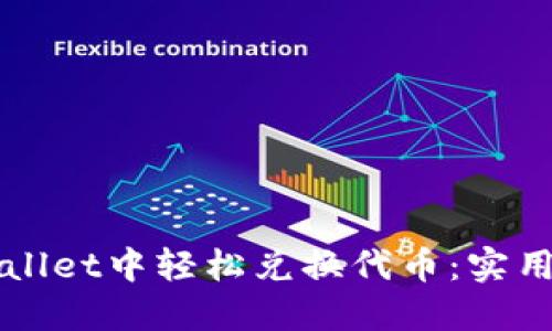 如何在TPWallet中轻松兑换代币：实用指南与技巧