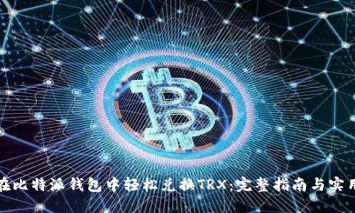 如何在比特派钱包中轻松兑换TRX：完整指南与实用技巧