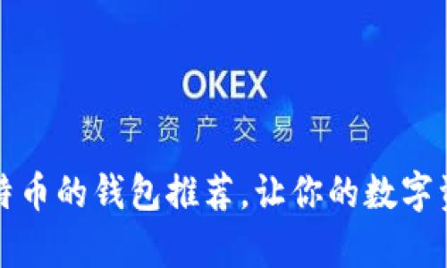 十大存放比特币的钱包推荐，让你的数字资产安全稳妥
