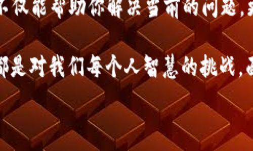  

在使用一些加密货币钱包时，特别是TP（Token Pocket）这样的移动钱包，用户常常会遇到一些技术性问题，其中“创建钱包提示超时”就是一个比较常见的情况。面对这一问题，用户可能会感到焦虑或沮丧，尤其是在急需进行交易时。然而，这并不是世界末日，了解原因以及解决方法后，你可以轻松应对这一挑战。

为何会出现“创建钱包提示超时”问题？

首先，让我们来探讨一下“创建钱包提示超时”的原因。在创建钱包的过程中，TP需要与区块链网络进行交互，这包括生成私钥、地址等。如果你的手机网络不稳定，或者TP服务器响应缓慢，就可能导致这个提示出现。记得我在使用TP时，也曾因为网络信号不好而导致创建钱包失败，那时的我真的是快要崩溃了。

此外，手机的性能也可能影响到钱包的创建效率。如果你使用的设备较老，或者运行了过多的应用，可能会导致TP响应变慢。经历过这样的事情后，我明白了保持设备流畅的重要性。

如何解决“创建钱包提示超时”问题？

针对这一问题，下面是一些实用的解决方案：

ul
    li检查网络连接：确保你所在的位置网络稳定，尽量选择Wi-Fi而不是移动数据，尤其是在创建钱包的过程中。/li
    li重启应用：如果遇到超时提示，尝试关闭TP应用后重新打开，有时候这能解决临时性的网络问题。/li
    li更新客户端：确保你使用的是TP的最新版本，更新后的应用程序往往会修复一些已知的bug。/li
    li清理设备内存：如果设备内存不足，打开一些不必要的应用程序，关闭它们，确保TP可以获得足够的资源。/li
/ul

我的个人经历与反思

早期我接触加密货币时，技术问题让我感到无比困惑。创建钱包时的超时提示曾让我有过一阵焦虑，甚至想放弃这项技术。然而，随着我逐渐熟悉这个领域，我意识到这些问题是技术发展的必经之路。每一次的失败都是一次学习的机会，每一个问题的解决都让我对这个世界的理解更深刻。

就像我小时候学习游泳时，第一次下水时因为恐惧而不停挣扎，直到我学会放松，才明白水并不可怕。生活中的许多技术挑战也是如此，而我们面对这些问题时，最重要的是保持冷静，并寻求解决之道。

借助社区力量

除了上述建议，借助社群的力量也是解决问题的有效途径。加入一些加密货币相关的讨论群组，询问其他用户的经验和解决方案，会对你有很大的帮助。我记得有一次在社区求助时，得到了许多热心网友的建议，最终顺利创建了我的第一个钱包。

安全最重要

在解决“创建钱包提示超时”的问题时，千万不要忽视安全性。记住，加密钱包的私钥至关重要，绝不能随意泄露或者保存在不安全的地方。在创建钱包时，请务必生成并妥善保存你的助记词，这可是你进入加密世界的“钥匙”。

回想起来，我也在第一次创建钱包时丢失了一个重要的助记词，那是一次痛彻心扉的经历。那时我才明白，安全措施有多么重要。任何时候，保护自己的资产都是重中之重。

总结

总的来说，遇到“创建钱包提示超时”这样的技术性问题时，保持冷静、冷静再冷静，寻求解决方案，利用社区资源，始终把安全放在第一位。这不仅能帮助你解决当前的问题，更能提升你在加密世界中的生存能力。希望这些经验和建议能够帮助到你，让你在探索加密货币的道路上更加顺利。

未来，随着加密空间的不断发展，相信会有越来越多的用户通过友好的界面和高效的技术享受到数字货币带来的便利。每一次技术的突破，都是对我们每个人智慧的挑战，面对困难，我们不要放弃，永远要相信，解决方案就在前方。 

希望这篇详细的分享能对您实际操作中遇到的类似问题有所帮助。如果您还有其他疑问或需要进一步的探讨，欢迎随时交流！