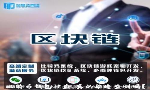 
比特币钱包被盗，真的能追查到吗？