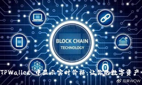 如何在 TPWallet 中显示实时价格：让你的数字资产一目了然