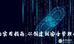 狗狗币钱包的实用指南：从创建到安全管理的全