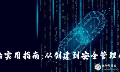 狗狗币钱包的实用指南：从创建到安全管理的全方位攻略