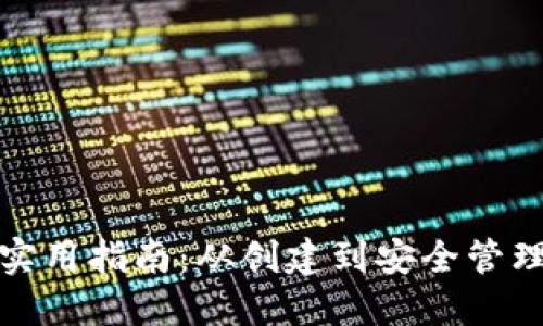 狗狗币钱包的实用指南：从创建到安全管理的全方位攻略