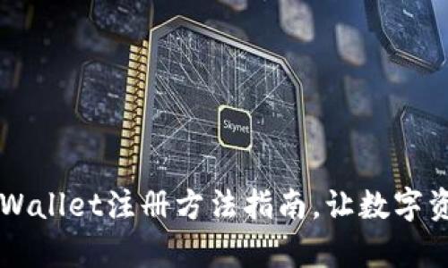 简单易懂的TPWallet注册方法指南，让数字资产管理更轻松