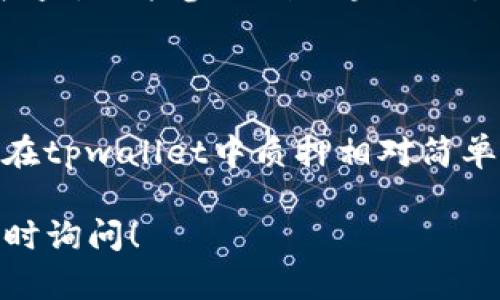 在回答有关tpwallet质押的问题之前，首先了解一下tpwallet和它的生态系统是很重要的。tpwallet是一个多链钱包，支持多种区块链资产管理，用户不仅可以存取数字货币，还可以参与质押等 DeFi（去中心化金融）活动。

### 在 tpwallet 质押的步骤

1. 创建或导入钱包
首先，确保你有tpwallet的账户。如果你还没有账户，下载并安装tpwallet应用程序。在创建新钱包时，记得妥善保存你的助记词和私钥，因为它们是你访问钱包的唯一凭证。

2. 充值资产
在进行质押之前，你需要在钱包中拥有一些加密货币。通常，质押的资产可能是ETH或其他支持的代币。所以，确保你已经将所需的资产充值到你的tpwallet中。你可以通过交易所购买加密货币，并将其转入你的tpwallet。

3. 选择质押的项目
tpwallet支持多种区块链网络，你需要根据自己的需求选择一个质押项目。进入tpwallet，找到质押功能。在这个模块中，会列出所有可以参与质押的项目及其相应的年回报率、质押要求等信息。

4. 开始质押
当你选择了一个合适的项目后，点击进去，会有详细的信息介绍以及质押的选项。你需要选择质押的数量，确认信息后进行质押。根据网络状况，处理时间可能会有所不同。请耐心等待，直到交易被确认。

5. 监控质押收益
成功质押后，你可以在钱包中查看到质押的资产和收益情况。tpwallet通常会提供实时的收益计算和合约状态，方便用户随时了解自己的质押表现。

### 个人经历分享

我对加密货币的兴趣早在几年前就开始了。当时，我只知道比特币，但后来了解到以太坊和其他代币的潜力，因此开始尝试不同的投资方式。起初，我对于质押这一概念感到很陌生，我在许多论坛上查找资料，发现质押可以帮助我获得额外收益，提升资金的利用率。

记得第一次使用tpwallet进行质押时，我心中充满期待和紧张。在研究了多个项目后，我决定质押一定数量的加密资产，感受这个过程。不久，我发现我的收益在缓慢增加，有些项目甚至提供了惊人的高回报。这让我对质押的效益有了更深刻的理解。

### 质押的重点与风险提示

1. 收益与风险
质押确实是一个增加收入的好方式，但也伴随着风险。市场的波动可能影响质押收益，同时，选择不良项目也可能导致损失。因此，个人在选择质押产品时，需要认真研究项目的背景、团队以及社区的反馈。

2. 锁定期
许多质押项目都有锁定期，即在一定时间内无法提取质押的资产。这意味着，在决定质押之前，确认自己的流动性需求非常重要。有些用户可能因为需要资金而导致无法及时取回资产。因此，审慎评估自己的财务状况是必不可少的。

### 个人化看法

回想我刚进入区块链领域时，我的父亲对于这个新兴事物感到十分怀疑。他常常对我说：“这样来钱不靠谱，你要小心哦。”但是经过多次的尝试后，尤其是在tpwallet上质押获得收益后，我开始能理解区块链投资的潜力，并且我也努力去说服我的亲朋好友尝试这些新科技。

我相信，随着我们的深入学习，很多人会逐渐认识到区块链的未来。质押是一个很好的起点，通过质押，用户不仅能够获取收益，还能参与到区块链的生态建设中来。

### 结论

质押在加密货币的世界中是一个非常重要的环节。它不仅能够帮助用户提升资本的活跃度，更加速了区块链生态的发展。在tpwallet中质押相对简单，也提供了多种选择。但在参与之前，保持谨慎、做足功课，才能让你的质押之旅既安全又有利。

希望经过这篇文章的分享，能够为你提供关于tpwallet质押的实用指南与一些个人化的见解。如果你有其他问题，欢迎随时询问！