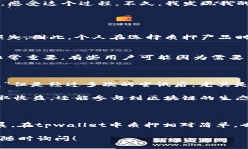 在回答有关tpwallet质押的问题之前，首先了解一下tpwallet和它的生态系统是很重要的。tpwallet是一个多链钱包，支持多种区块链资产管理，用户不仅可以存取数字货币，还可以参与质押等 DeFi（去中心化金融）活动。

### 在 tpwallet 质押的步骤

1. 创建或导入钱包
首先，确保你有tpwallet的账户。如果你还没有账户，下载并安装tpwallet应用程序。在创建新钱包时，记得妥善保存你的助记词和私钥，因为它们是你访问钱包的唯一凭证。

2. 充值资产
在进行质押之前，你需要在钱包中拥有一些加密货币。通常，质押的资产可能是ETH或其他支持的代币。所以，确保你已经将所需的资产充值到你的tpwallet中。你可以通过交易所购买加密货币，并将其转入你的tpwallet。

3. 选择质押的项目
tpwallet支持多种区块链网络，你需要根据自己的需求选择一个质押项目。进入tpwallet，找到质押功能。在这个模块中，会列出所有可以参与质押的项目及其相应的年回报率、质押要求等信息。

4. 开始质押
当你选择了一个合适的项目后，点击进去，会有详细的信息介绍以及质押的选项。你需要选择质押的数量，确认信息后进行质押。根据网络状况，处理时间可能会有所不同。请耐心等待，直到交易被确认。

5. 监控质押收益
成功质押后，你可以在钱包中查看到质押的资产和收益情况。tpwallet通常会提供实时的收益计算和合约状态，方便用户随时了解自己的质押表现。

### 个人经历分享

我对加密货币的兴趣早在几年前就开始了。当时，我只知道比特币，但后来了解到以太坊和其他代币的潜力，因此开始尝试不同的投资方式。起初，我对于质押这一概念感到很陌生，我在许多论坛上查找资料，发现质押可以帮助我获得额外收益，提升资金的利用率。

记得第一次使用tpwallet进行质押时，我心中充满期待和紧张。在研究了多个项目后，我决定质押一定数量的加密资产，感受这个过程。不久，我发现我的收益在缓慢增加，有些项目甚至提供了惊人的高回报。这让我对质押的效益有了更深刻的理解。

### 质押的重点与风险提示

1. 收益与风险
质押确实是一个增加收入的好方式，但也伴随着风险。市场的波动可能影响质押收益，同时，选择不良项目也可能导致损失。因此，个人在选择质押产品时，需要认真研究项目的背景、团队以及社区的反馈。

2. 锁定期
许多质押项目都有锁定期，即在一定时间内无法提取质押的资产。这意味着，在决定质押之前，确认自己的流动性需求非常重要。有些用户可能因为需要资金而导致无法及时取回资产。因此，审慎评估自己的财务状况是必不可少的。

### 个人化看法

回想我刚进入区块链领域时，我的父亲对于这个新兴事物感到十分怀疑。他常常对我说：“这样来钱不靠谱，你要小心哦。”但是经过多次的尝试后，尤其是在tpwallet上质押获得收益后，我开始能理解区块链投资的潜力，并且我也努力去说服我的亲朋好友尝试这些新科技。

我相信，随着我们的深入学习，很多人会逐渐认识到区块链的未来。质押是一个很好的起点，通过质押，用户不仅能够获取收益，还能参与到区块链的生态建设中来。

### 结论

质押在加密货币的世界中是一个非常重要的环节。它不仅能够帮助用户提升资本的活跃度，更加速了区块链生态的发展。在tpwallet中质押相对简单，也提供了多种选择。但在参与之前，保持谨慎、做足功课，才能让你的质押之旅既安全又有利。

希望经过这篇文章的分享，能够为你提供关于tpwallet质押的实用指南与一些个人化的见解。如果你有其他问题，欢迎随时询问！