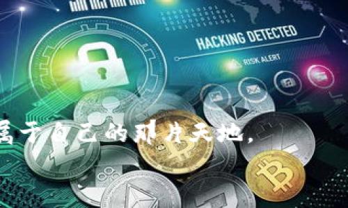   如何使用TPWallet创建自己的数字货币：详细发币教程 / 
 guanjianci TPWallet, 创建数字货币, 发币教程 /guanjianci 

引言：数字货币的魅力
随着区块链技术的迅猛发展，数字货币已不仅仅是科技爱好者的玩物，它逐渐走进了我们的日常生活。我还记得小时候，看到身边的成年人讨论股票和投资时，我总是充满好奇。而如今，数字货币成为了更具现代感的投资方式。TPWallet作为一款强大的数字资产管理工具，为我们提供了一个简单易用的平台，帮助用户轻松发币。这不仅是一种技术，也是一种新的思维方式，特别适合那些想要进入数字货币领域的新手。

TPWallet简介
TPWallet是一个多链数字钱包，支持多种区块链资产的管理和交易。它的用户界面友好，功能强大，使得各种加密货币的交易变得简单而安全。TPWallet还具备发币功能，允许用户创建自己的代币。这一功能特别受到创业者和区块链项目方的喜爱，能为他们提供自我品牌化和资本运作的机会。

准备工作：创建自己的数字货币前的准备
在开始之前，我们需要确定一些基本要素，这些要素直接影响到我们数字货币的未来发展方向。首先，我们要明确币的类型和功能。是作为一种交易媒介，还是作为一种特定应用场景中使用的代币？这关系到我们币的发行量、价格及使用场景。
其次，确定好代币的经济模型也是至关重要的一步。会有多少总量？如何进行分配？如何激励持有者等等，这些都是需要经过深思熟虑的策略问题。我记得我第一次接触代币经济学时，也是看了很多项目的白皮书，努力理解各个项目的设计思路，直到最后找到适合自己的模型。

下载安装TPWallet
首先，我们需要从官方网站下载TPWallet并进行安装。TPWallet支持多种操作系统，用户可以选择适合自己的版本进行下载。在安装完成后，打开应用，你将看到一个全新的数字货币世界。
个人建议在安装过程中，务必备份好你的私钥和助记词。在数字货币的世界里，安全永远是第一位的。早期我也曾因为不小心丢失了私钥而损失了几百美元的资产，那种痛苦真的上天不会再让我经历第二次。

创建钱包并添加资产
安装完成后，打开TPWallet应用，你将需要创建一个新的钱包。按照提示输入密码并保存助记词。密码的复杂性直接关系到钱包的安全性，大家一定要认真对待哦。
创建完成后，您可以开始添加资产。TPWallet支持多种主流的数字货币，如比特币、以太坊等。点击界面上的“添加资产”按钮，根据指示输入相应的信息即可。我的朋友小王最初也在这个步骤卡住了，后来通过不断尝试和搜索网络信息，终于成功添加了他的第一种数字资产。

发币步骤详解
在钱包设置完成后，我们就可以开始我们的发币之旅了。以下是详细的步骤：

h4步骤一：选择“发币”功能/h4
在TPWallet的主界面中，找到并点击“发币”选项。此时，应用会要求您支付一定量的手续费，确保您钱包中有足够的资产以完成该操作。

h4步骤二：填写代币信息/h4
在发币页面，您需要填写如下信息：
ul
listrong代币名称：/strong这是您的代币名称，需要简短易记。/li
listrong代币符号：/strong类似于股票的代码，通常由几个字母组成。/li
listrong总发行量：/strong决定您发币的总数量。/li
listrong小数位数：/strong决定代币可以划分的最小单位。/li
listrong发行者地址：/strong您的钱包地址，将是代币的发行者。/li
/ul
在这一步骤中，您会感受到创建代币的兴奋。我记得第一次填写这些信息时，心中充满期待和紧张，想象着自己的代币能否成功推出。

h4步骤三：检查并确认信息/h4
审核您填写的信息，如果没有问题，点击“确认”按钮。此时应用会提示管理费用，确认支付后，您的代币将在区块链上生成。
稍等片刻，成功后您将收到系统的确认信息。那一刻，我的内心充满了成就感，就像是自己在开发一个新的产品，期待未来的市场反馈。

如何推广您的代币
成功发币后，接下来就是如何让更多人知道并使用您的代币。这是一个充满挑战的环节，但也是十分关键的。我的经历告诉我，社交媒体的力量是无穷的，通过正确的渠道进行推广可以获取大量用户的关注。

h4社交媒体宣传/h4
利用Twitter、Facebook、Telegram等社交网络进行宣传，分享您的项目背景、愿景和经济模型。可以通过创建专门的项目页面，吸引潜在用户关注和参与。同时，定期更新项目进展，保持与社区的互动。

h4撰写优质内容/h4
分享一些关于区块链和您代币的优质文章，让更多人了解您的项目。例如，可以撰写白皮书，详细阐述项目的背景、目的以及技术实现等，让投资者了解您的代币的价值。

h4参与线上活动/h4
参与加密货币展会、线上研讨会，以及社区活动，进行面对面的宣传和交流，增加项目的曝光度。我曾参加过一次区块链大会，结识了许多同行和投资者，为我的项目搭建了良好的桥梁。

结尾：发币之路的反思与未来展望
在这条发币之路上，我体会到了许多乐趣与挑战。每一步都让我感受到数字货币世界的无限可能，尽管有时也会面临挫折。但我相信，在这个充满变革的时代，只要我们勇敢尝试，就一定能够找到属于自己的那片天地。
希望通过这篇教程，能够帮助到更多想要在TPWallet上发币的朋友们。迈出这一步，你的数字货币梦想也许就此开启。