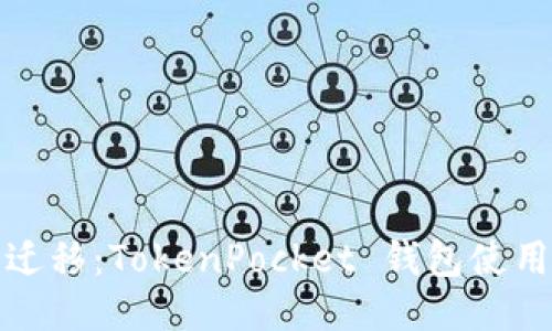 轻松迁移：TokenPocket 钱包使用手册