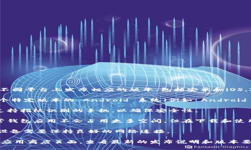 TPWallet 是一款支持多种区块链的钱包应用，通常情况下，它会在不同平台上发布相应的版本，包括安卓和iOS。对于安卓版本的要求，通常包括：

1. **操作系统版本**：TPWallet 的安卓版本可能要求设备运行某个特定版本的 Android 系统（例如 Android 5.0 及以上）。具体的要求会在应用的下载页面或官方网站上说明。

2. **设备兼容性**：一些功能可能对特定的设备有要求，比如需要支持指纹识别的手机，以确保安全性。

3. **存储空间**：应用所需的存储空间可能也是一个考虑因素，通常钱包应用不会占用太多空间，但在下载和使用过程中，也建议确保设备有足够的可用存储。

4. **网络连接**：使用 TPWallet 进行交易或访问区块链的功能，设备需要保持良好的网络连接。

如果你需要获取最准确的信息，建议访问 TPWallet 的官方网站或应用商店页面，查看最新的发布说明和版本要求。