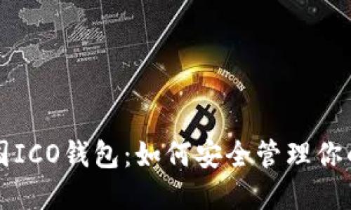 比特币中国ICO钱包：如何安全管理你的数字资产