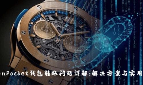 TokenPocket钱包转账问题详解：解决方案与实用技巧