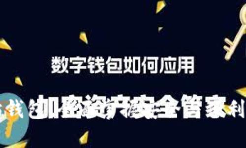高效管理你的以太坊钱包：全面掌握安全与便利的密码管理解决方案